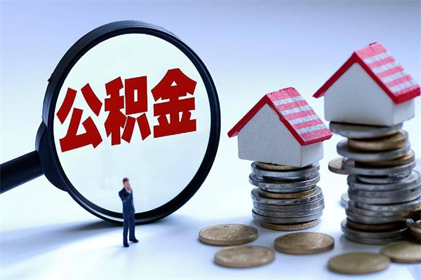 石家庄离职怎么取出个人公积金（离职怎么取住房公积金）