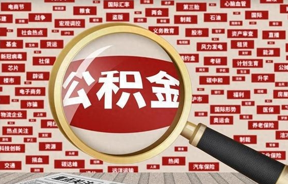 石家庄封存公积金如何取出来（封存的公积金提取条件）